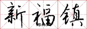 新福镇怎么写好看