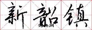 新韶镇怎么写好看