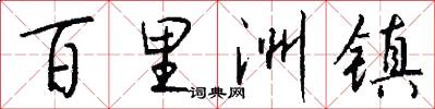 百里洲镇怎么写好看