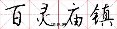 百灵庙镇怎么写好看