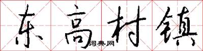 东高村镇怎么写好看