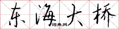 东海大桥怎么写好看