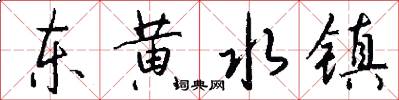 东黄水镇怎么写好看