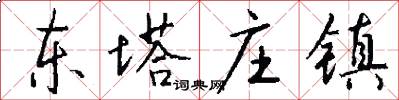 东塔庄镇怎么写好看