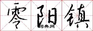 零阳镇怎么写好看