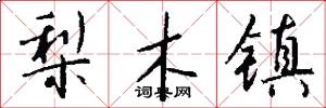 梨木镇怎么写好看