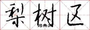 梨树区怎么写好看