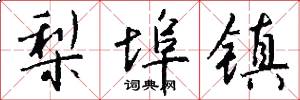 梨埠镇怎么写好看