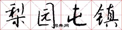 梨园屯镇怎么写好看