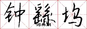 钟繇坞怎么写好看