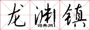 龙渊镇怎么写好看