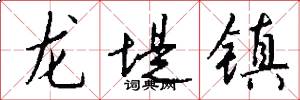 龙堤镇怎么写好看