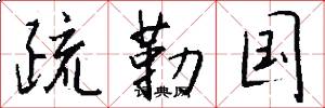 疏勒国怎么写好看