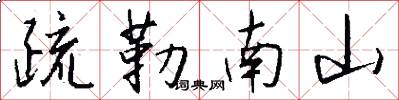 疏勒南山怎么写好看