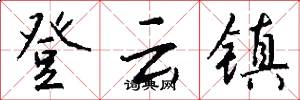 登云镇怎么写好看