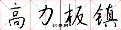 高力板镇怎么写好看