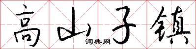 高山子镇怎么写好看