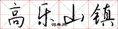 高乐山镇怎么写好看