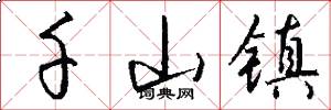 千山镇怎么写好看