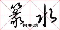 篆水怎么写好看
