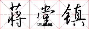 蒋堂镇怎么写好看