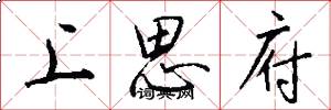 上思府怎么写好看