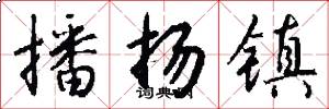播扬镇怎么写好看