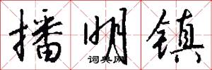 播明镇怎么写好看