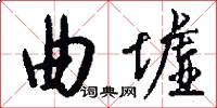曲墟怎么写好看