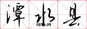 潭水县怎么写好看