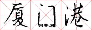 厦门港怎么写好看