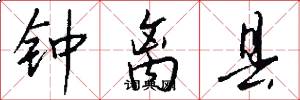 钟离县怎么写好看