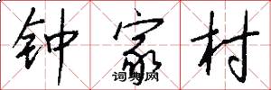 钟家村怎么写好看
