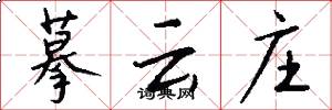 摹云庄怎么写好看