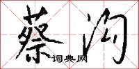 蔡沟怎么写好看