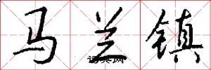 马兰镇怎么写好看