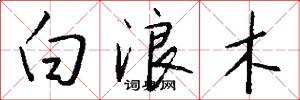 白浪木怎么写好看