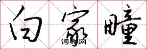白家疃怎么写好看