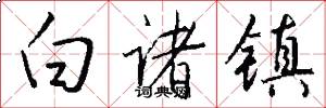 白诸镇怎么写好看