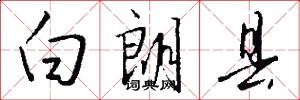白朗县怎么写好看