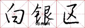 白银区怎么写好看