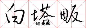 白塔畈怎么写好看