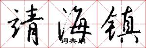 靖海镇怎么写好看