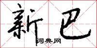 新巴怎么写好看