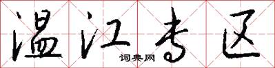 温江专区怎么写好看
