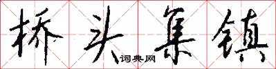 桥头集镇怎么写好看