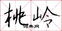 桃岭怎么写好看