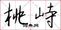 桃峙怎么写好看