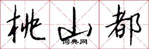 桃山都怎么写好看