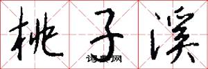 桃子溪怎么写好看